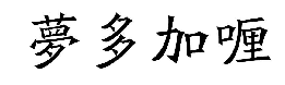 國知局：2020年度商標(biāo)異議、評審典型案例