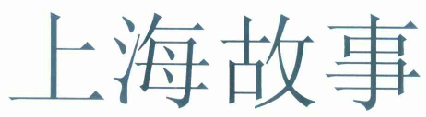 國知局：2020年度商標(biāo)異議、評審典型案例