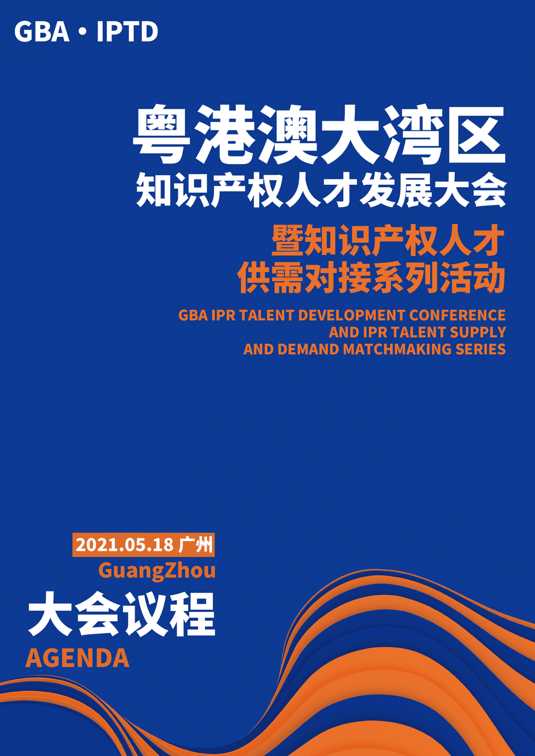 重磅來襲！粵港澳大灣區(qū)知識產(chǎn)權(quán)人才發(fā)展大會暨人才供需對接系列活動開啟