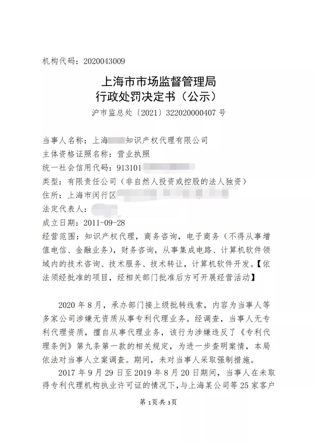 因擅自代理專利申請172件，這家代理機(jī)構(gòu)被罰款10萬6！