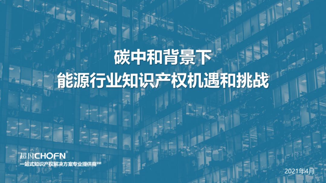 “碳達峰、碳中和”背景下，實現(xiàn)知識產權的運營和價值創(chuàng)造的6大關鍵