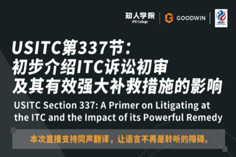 今晚20:00直播！USITC第337節(jié)：初步介紹ITC訴訟初審及其有效強(qiáng)大補(bǔ)救措施的影響