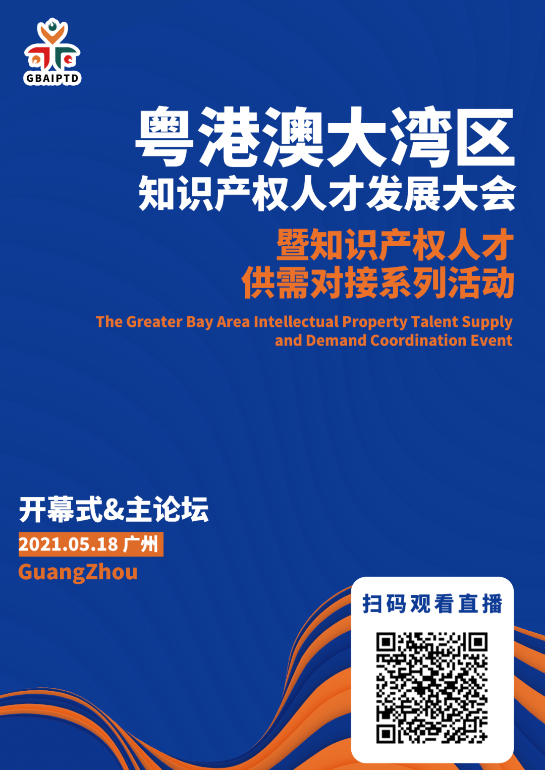 直播來了！粵港澳大灣區(qū)知識(shí)產(chǎn)權(quán)人才發(fā)展大會(huì)邀您觀看