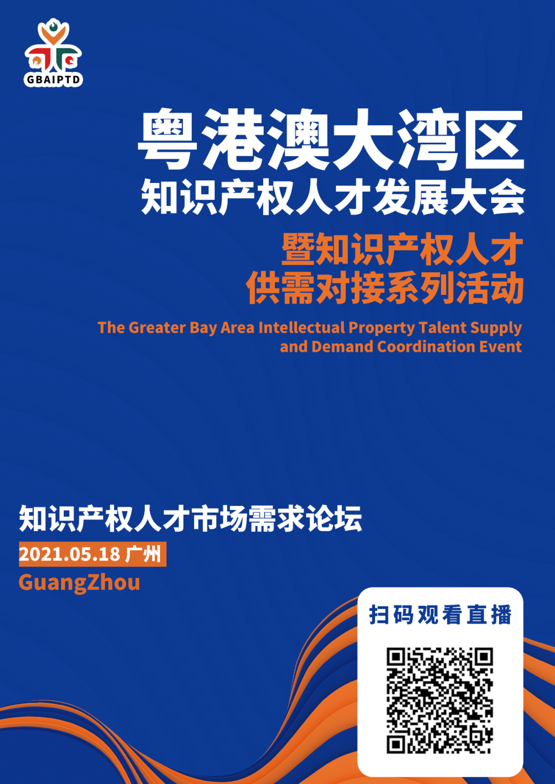 直播來了！粵港澳大灣區(qū)知識(shí)產(chǎn)權(quán)人才發(fā)展大會(huì)邀您觀看