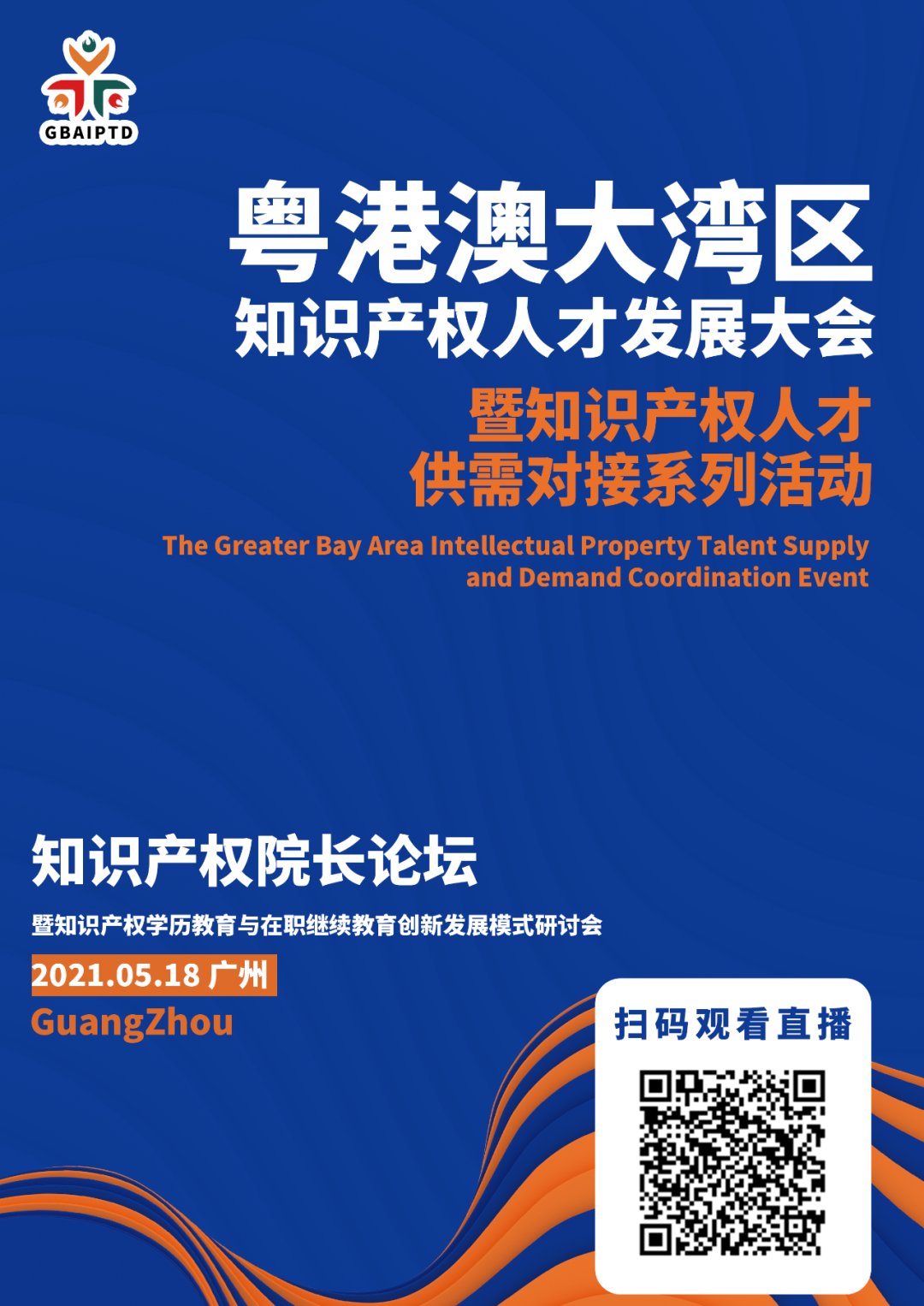 直播來了！粵港澳大灣區(qū)知識(shí)產(chǎn)權(quán)人才發(fā)展大會(huì)邀您觀看