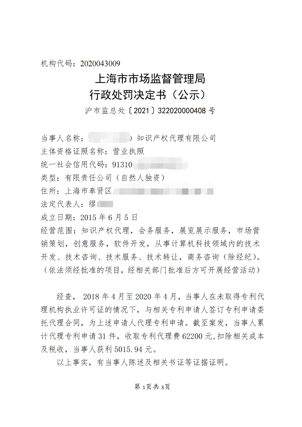 一機(jī)構(gòu)擅自開展專利代理業(yè)務(wù)被罰！累計(jì)代理專利申請(qǐng)31件，獲利5015.94元