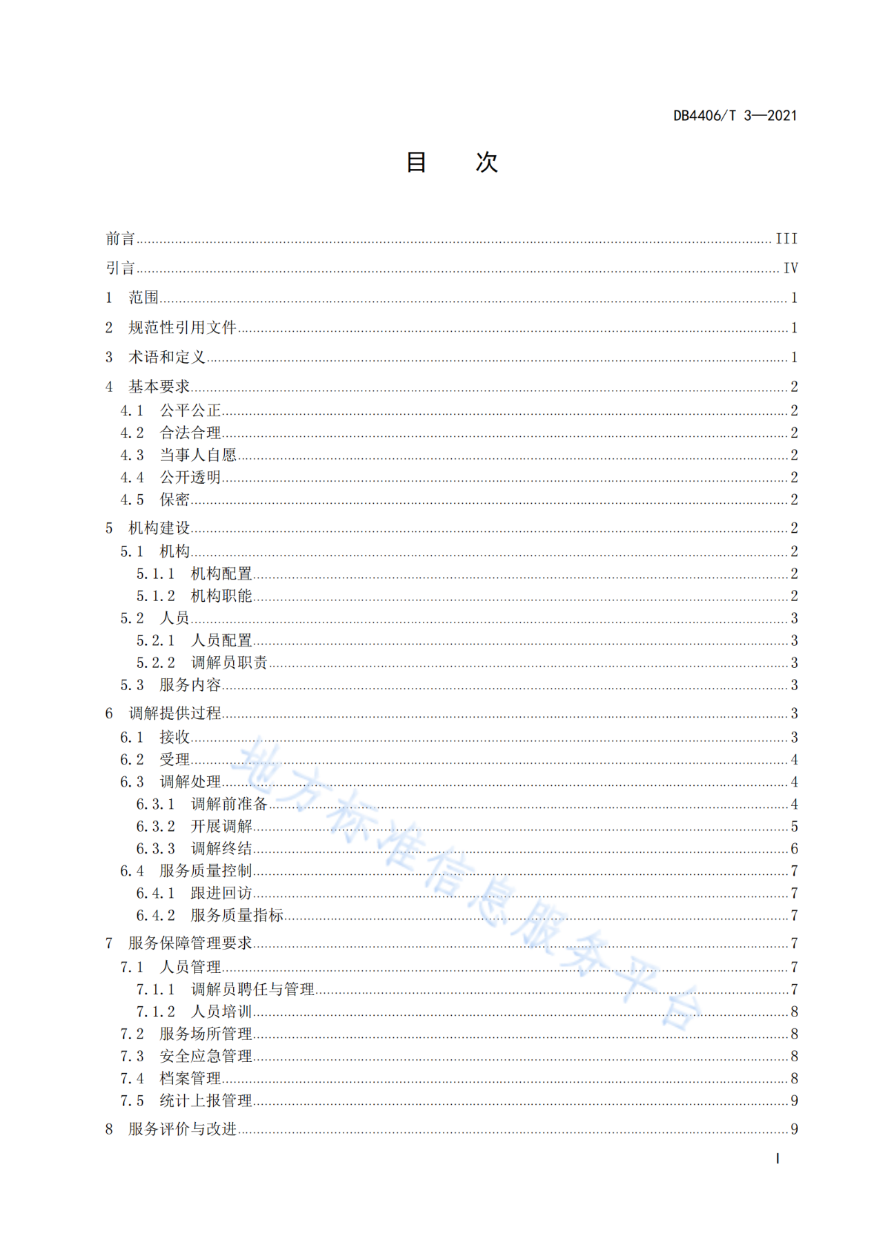 《知識產權糾紛調解服務規(guī)范》標準發(fā)布！