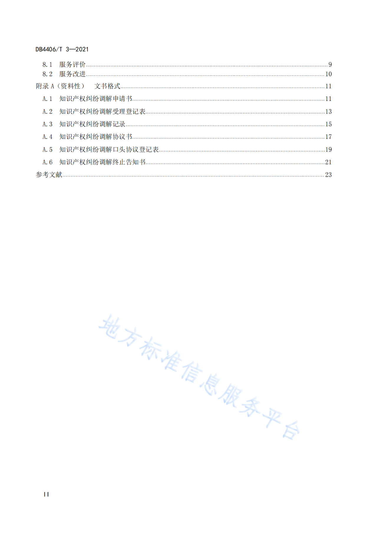 《知識產權糾紛調解服務規(guī)范》標準發(fā)布！