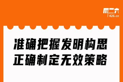 周二晚20:00直播！準(zhǔn)確把握發(fā)明構(gòu)思，正確制定無(wú)效策略