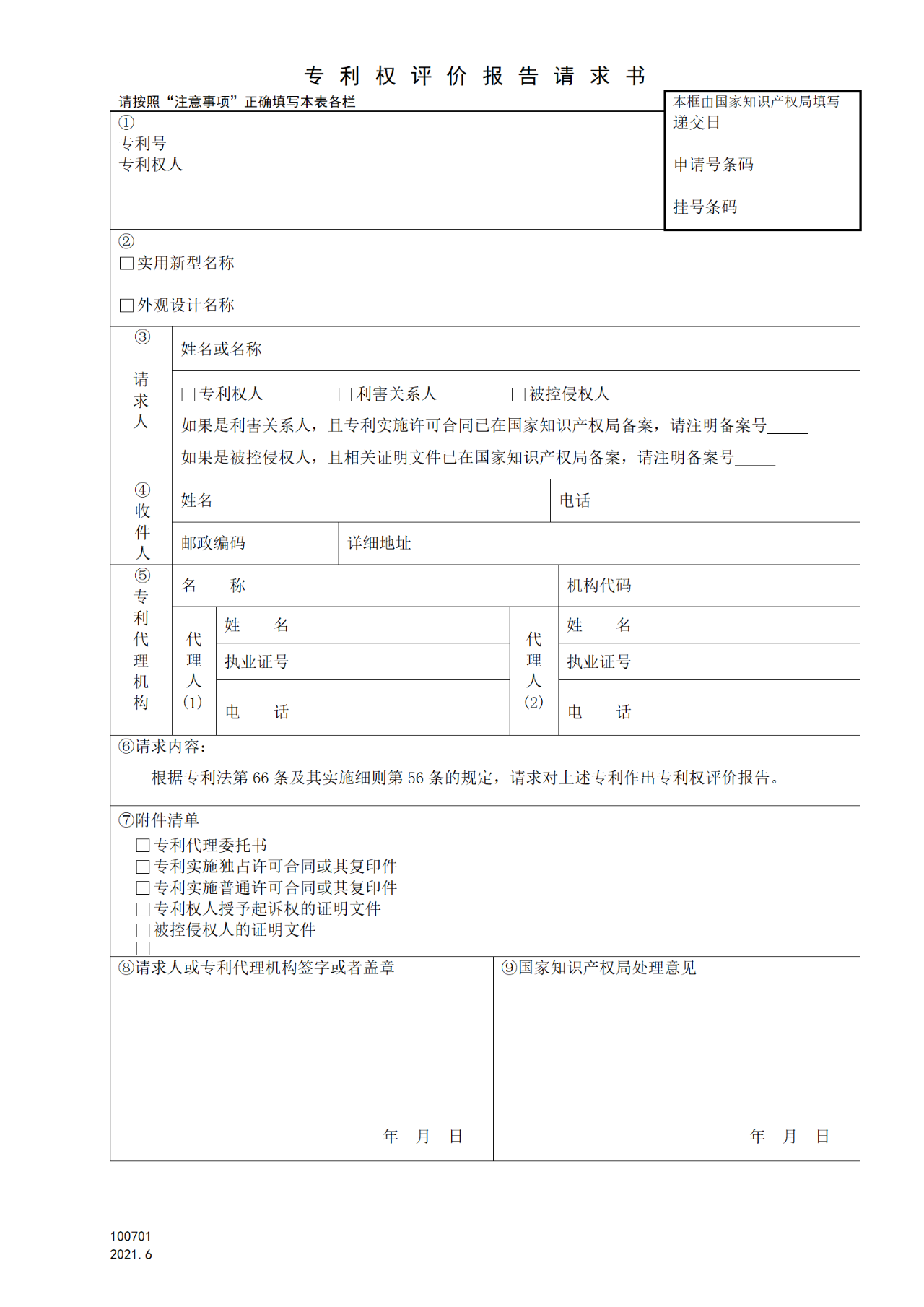 國知局：6月1日啟用新專利法修改的17個(gè)表格