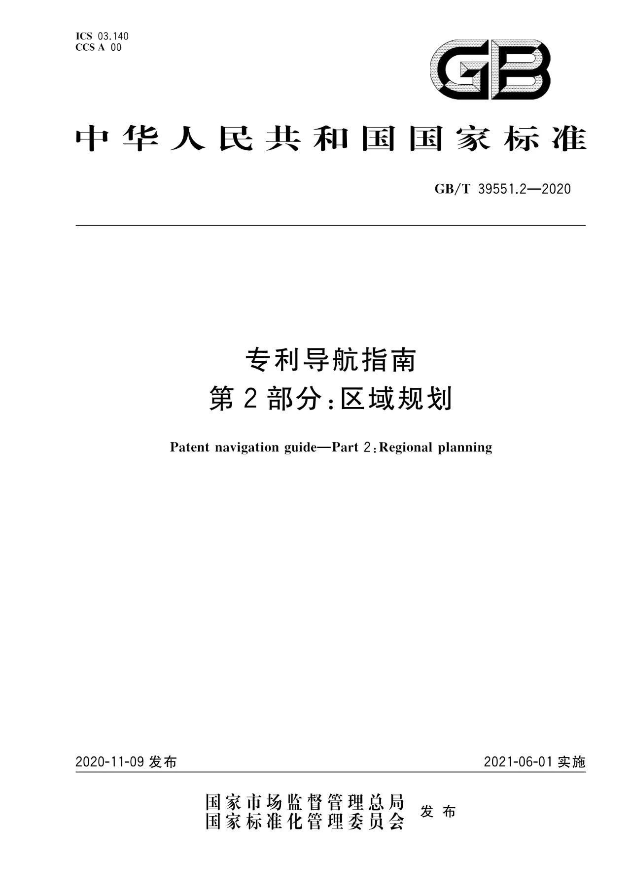 《專利導航指南》國家標準全文！2021.6.1起實施