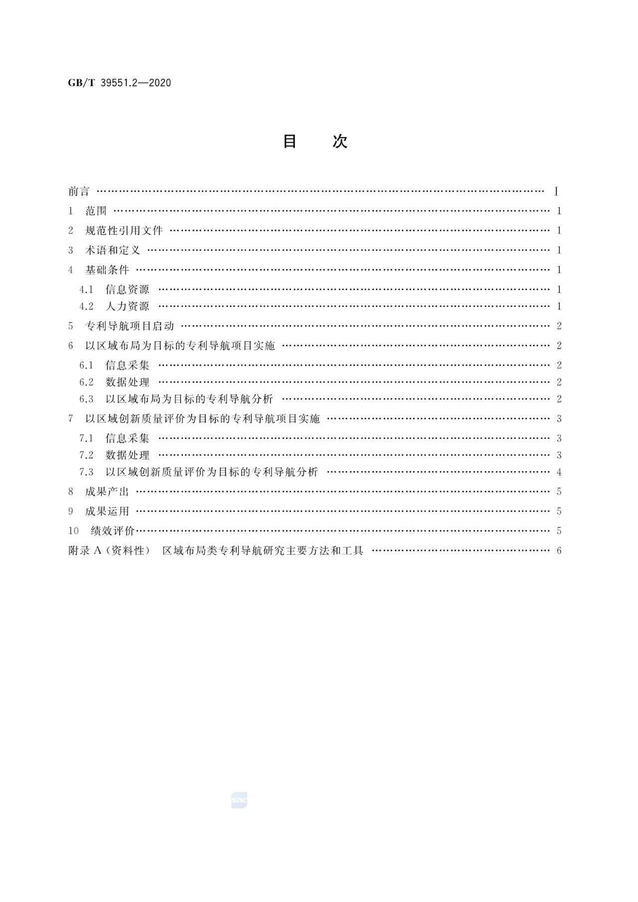 《專利導航指南》國家標準全文！2021.6.1起實施