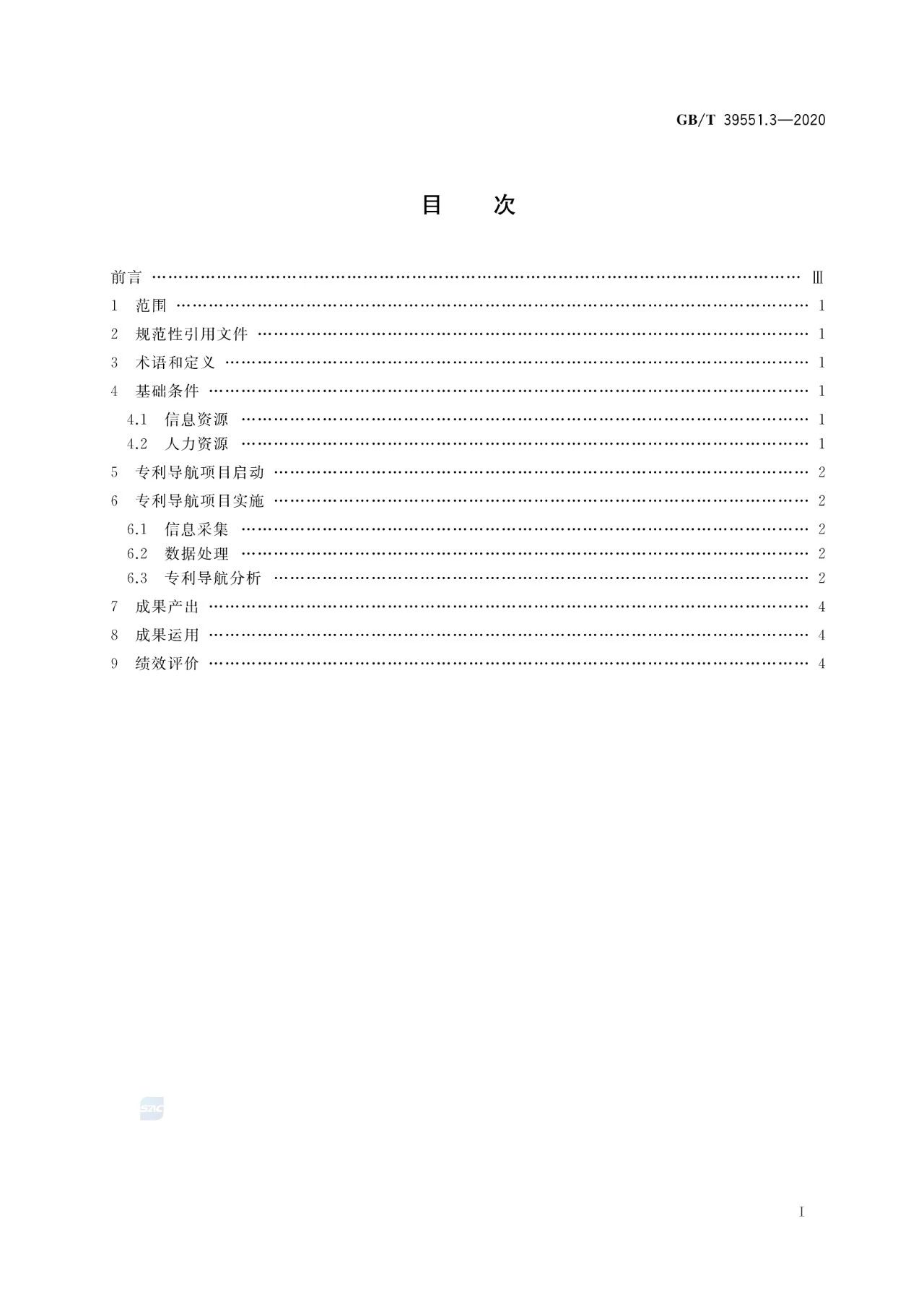 《專利導航指南》國家標準全文！2021.6.1起實施