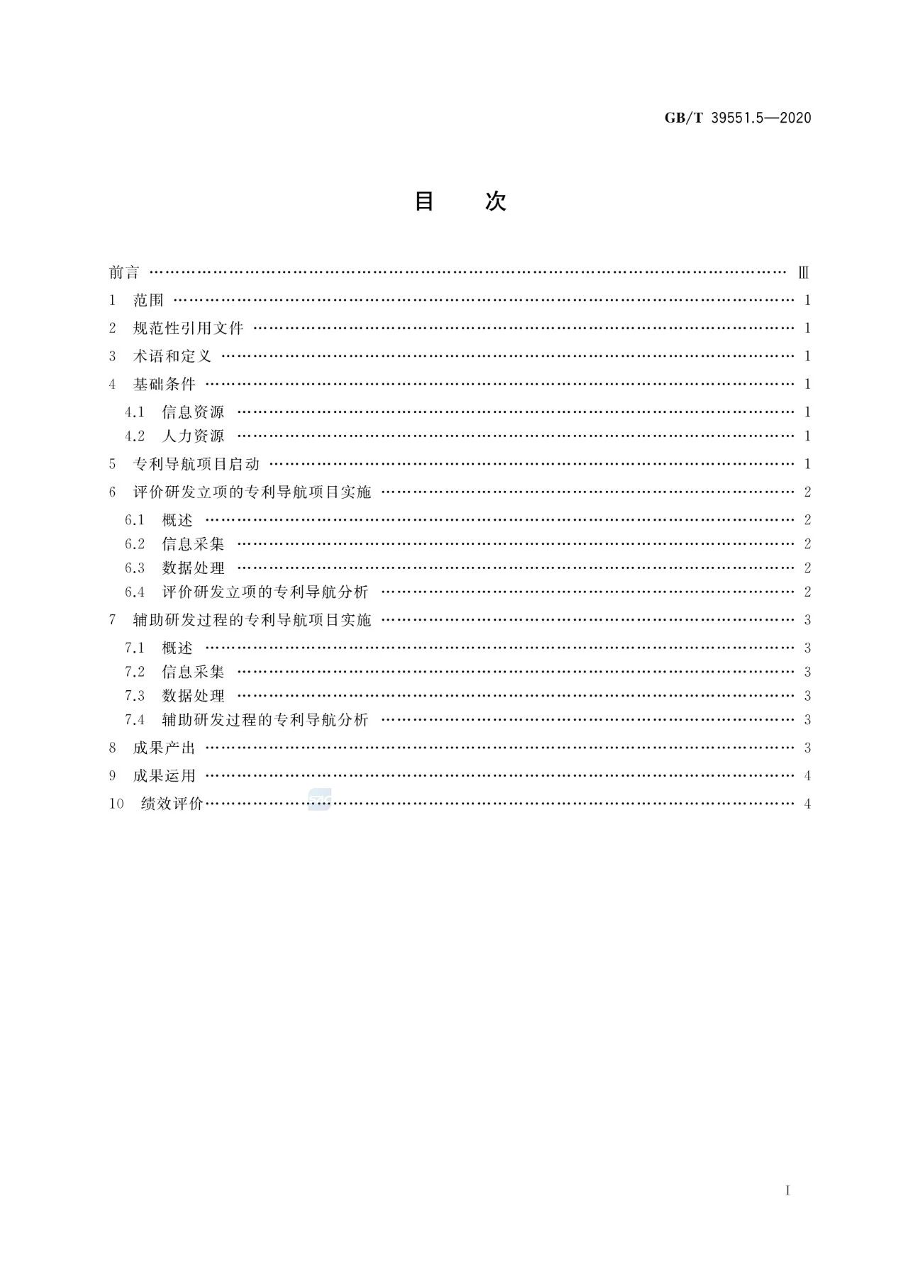 《專利導航指南》國家標準全文！2021.6.1起實施