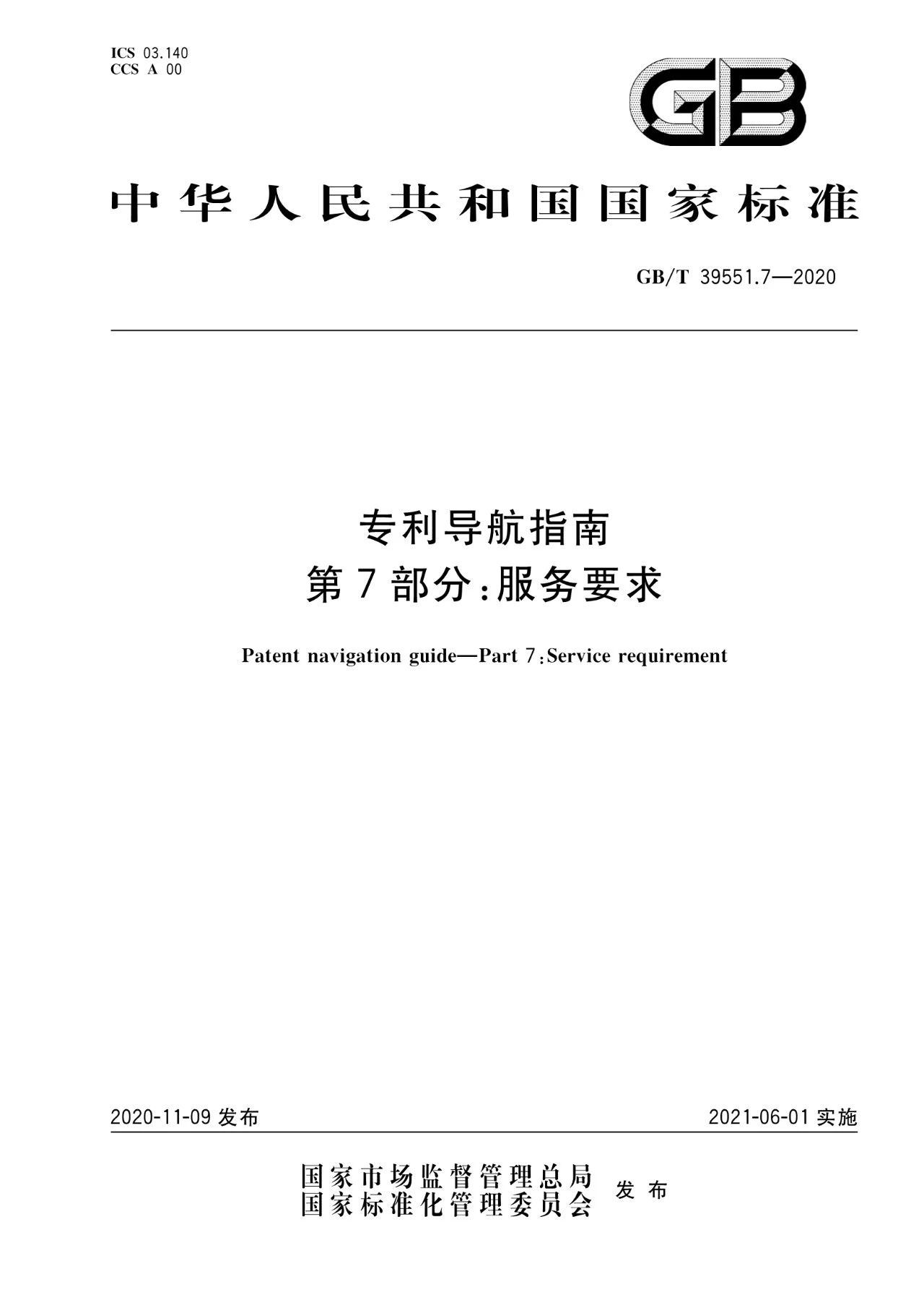 《專利導航指南》國家標準全文！2021.6.1起實施