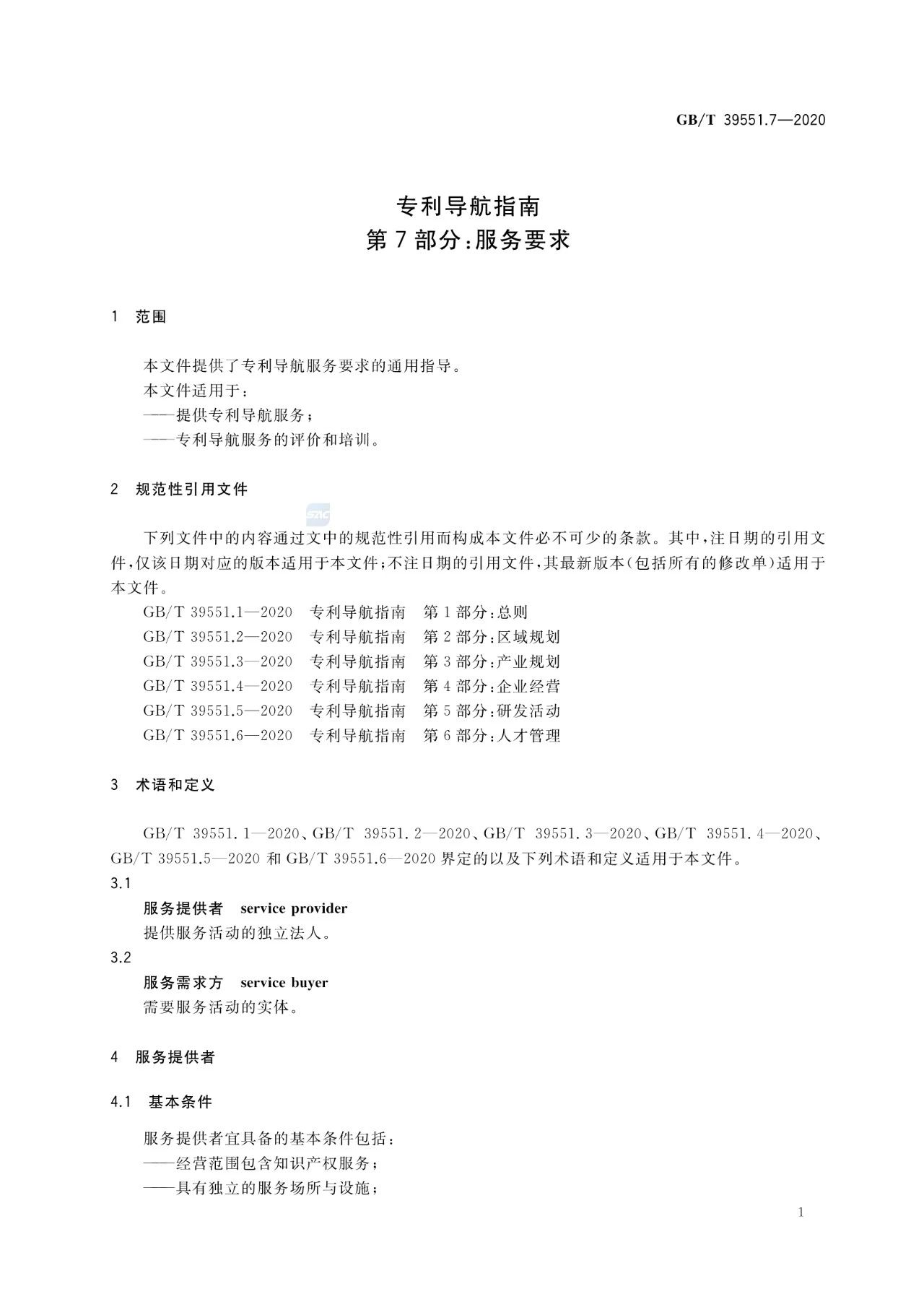 《專利導航指南》國家標準全文！2021.6.1起實施