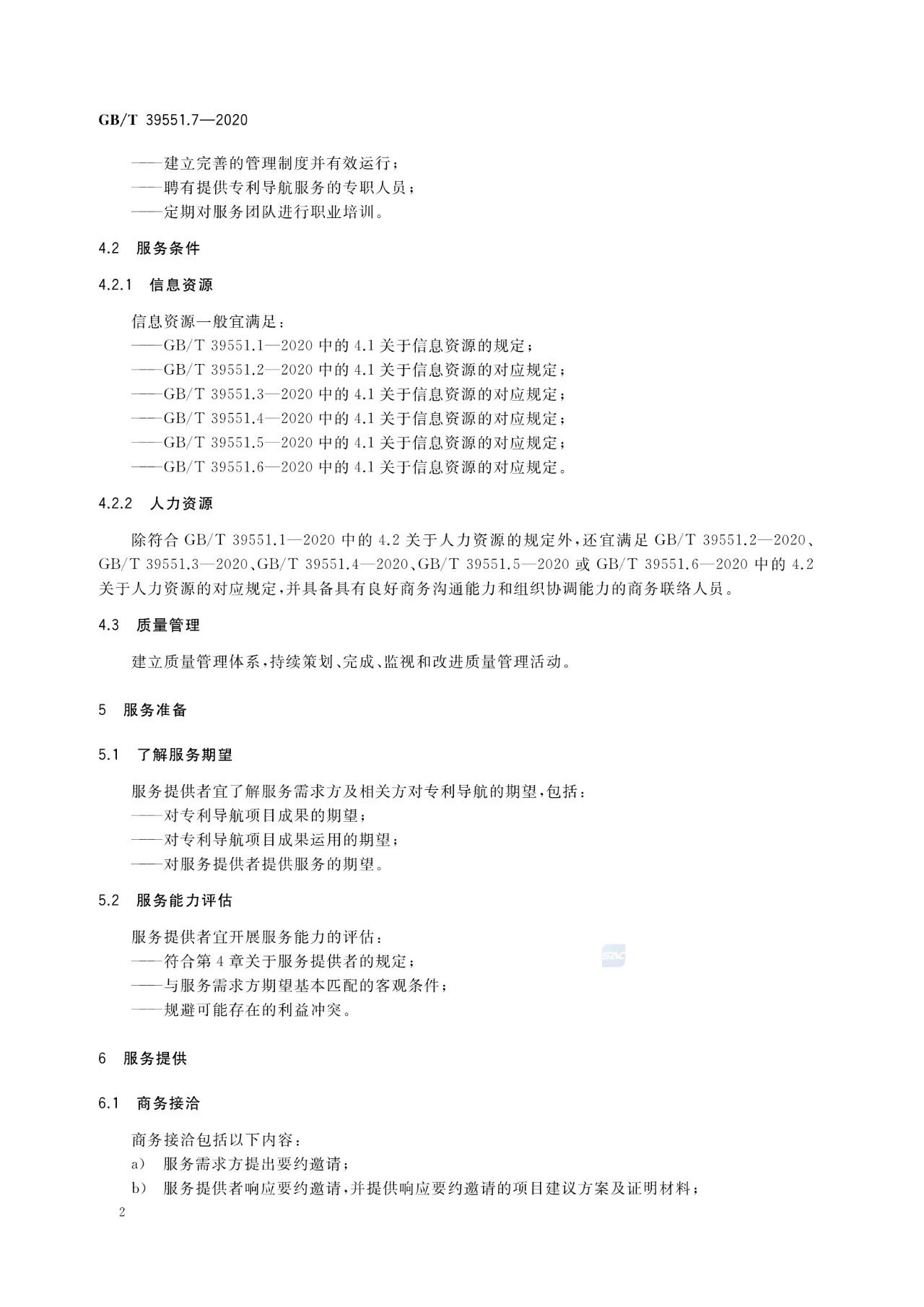 《專利導航指南》國家標準全文！2021.6.1起實施