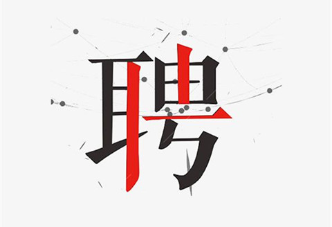 聘！廣東省科技圖書(shū)館（廣東省科學(xué)院信息研究所）招聘「知識(shí)產(chǎn)權(quán)研究」崗位