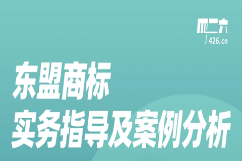 今晚20:00直播！東盟商標實務(wù)指導及案例分析