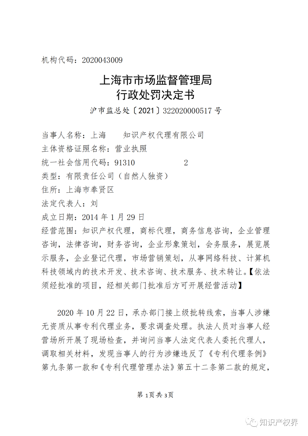 因擅自開展專利代理業(yè)務(wù)，這兩家機構(gòu)被罰！