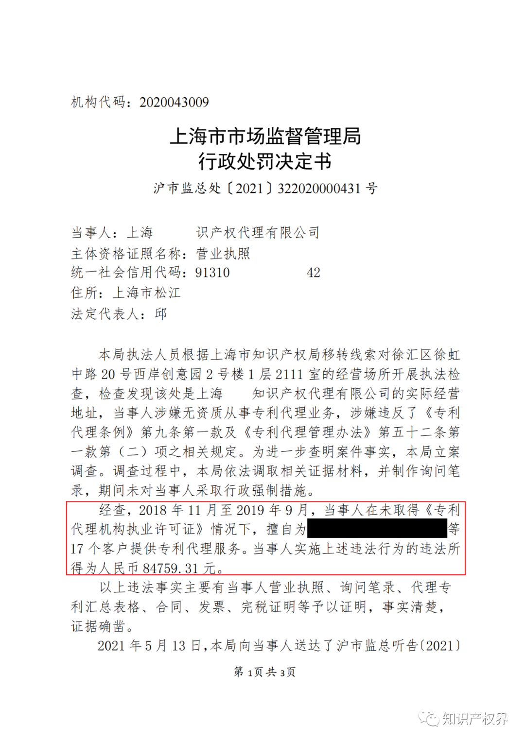 因擅自開展專利代理業(yè)務(wù)，這兩家機構(gòu)被罰！