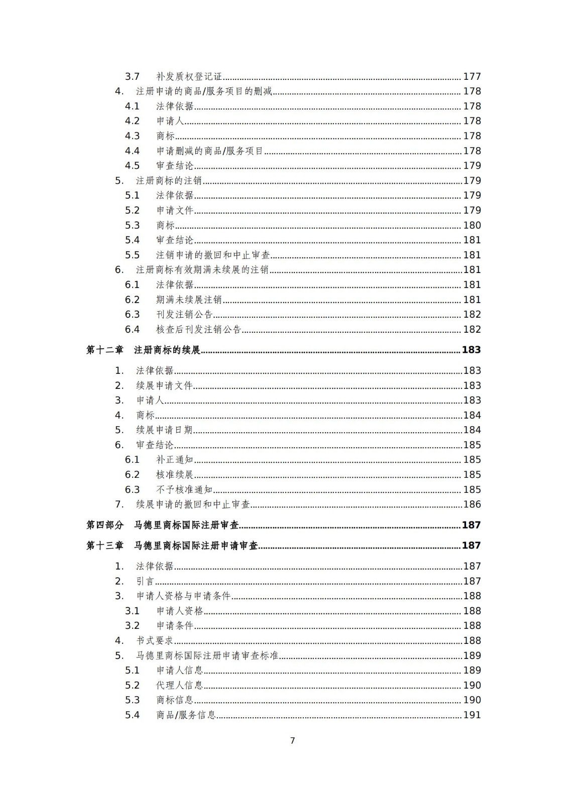 國知局：《商標審查審理標準（征求意見稿）》全文發(fā)布