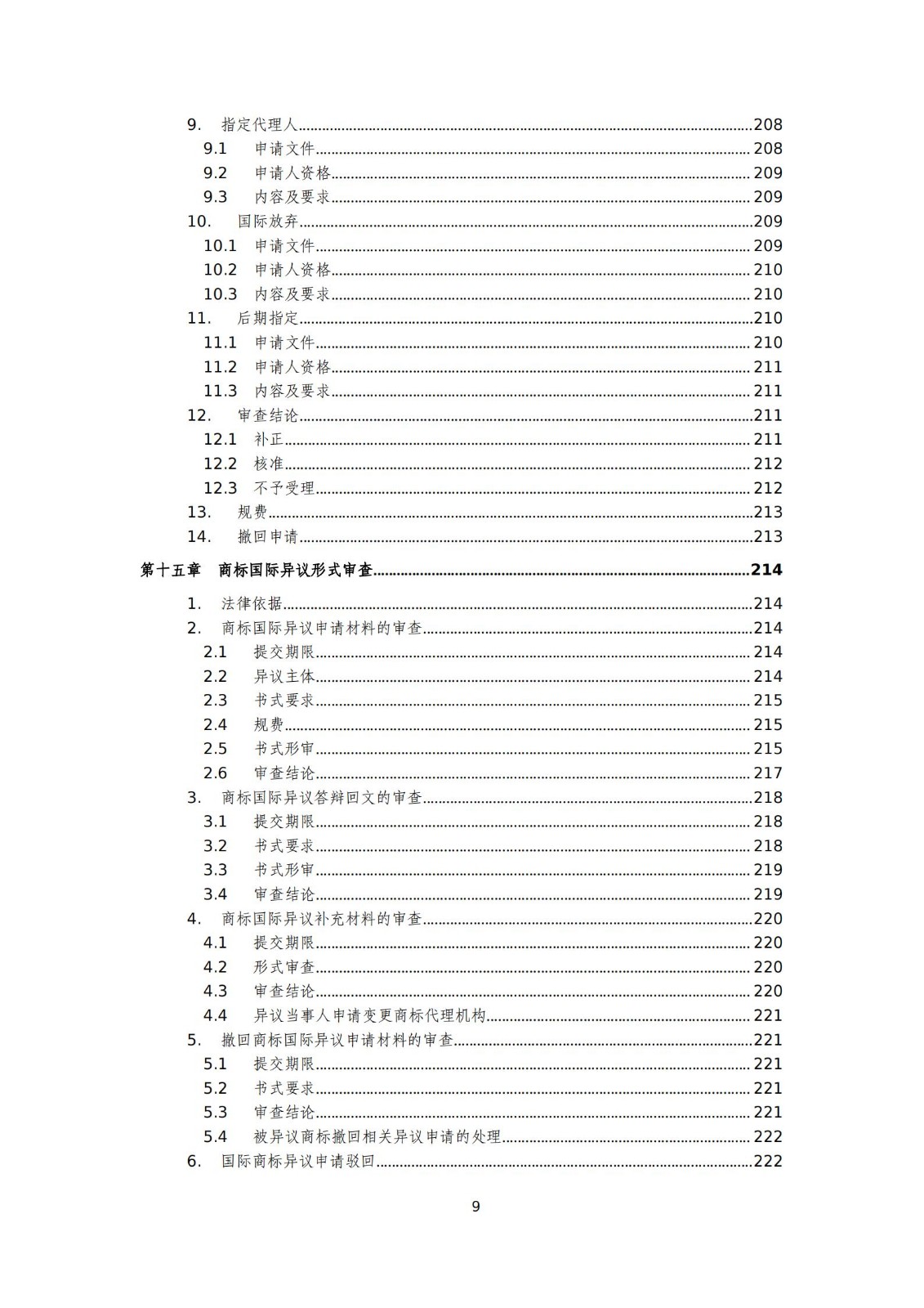 國知局：《商標審查審理標準（征求意見稿）》全文發(fā)布