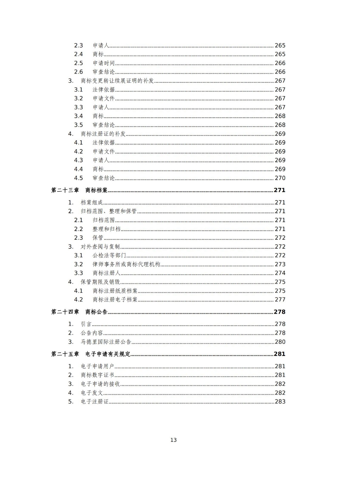 國知局：《商標審查審理標準（征求意見稿）》全文發(fā)布