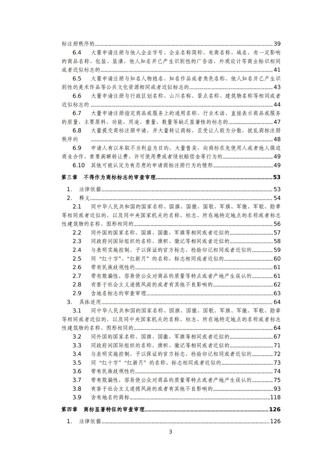 國知局：《商標審查審理標準（征求意見稿）》全文發(fā)布