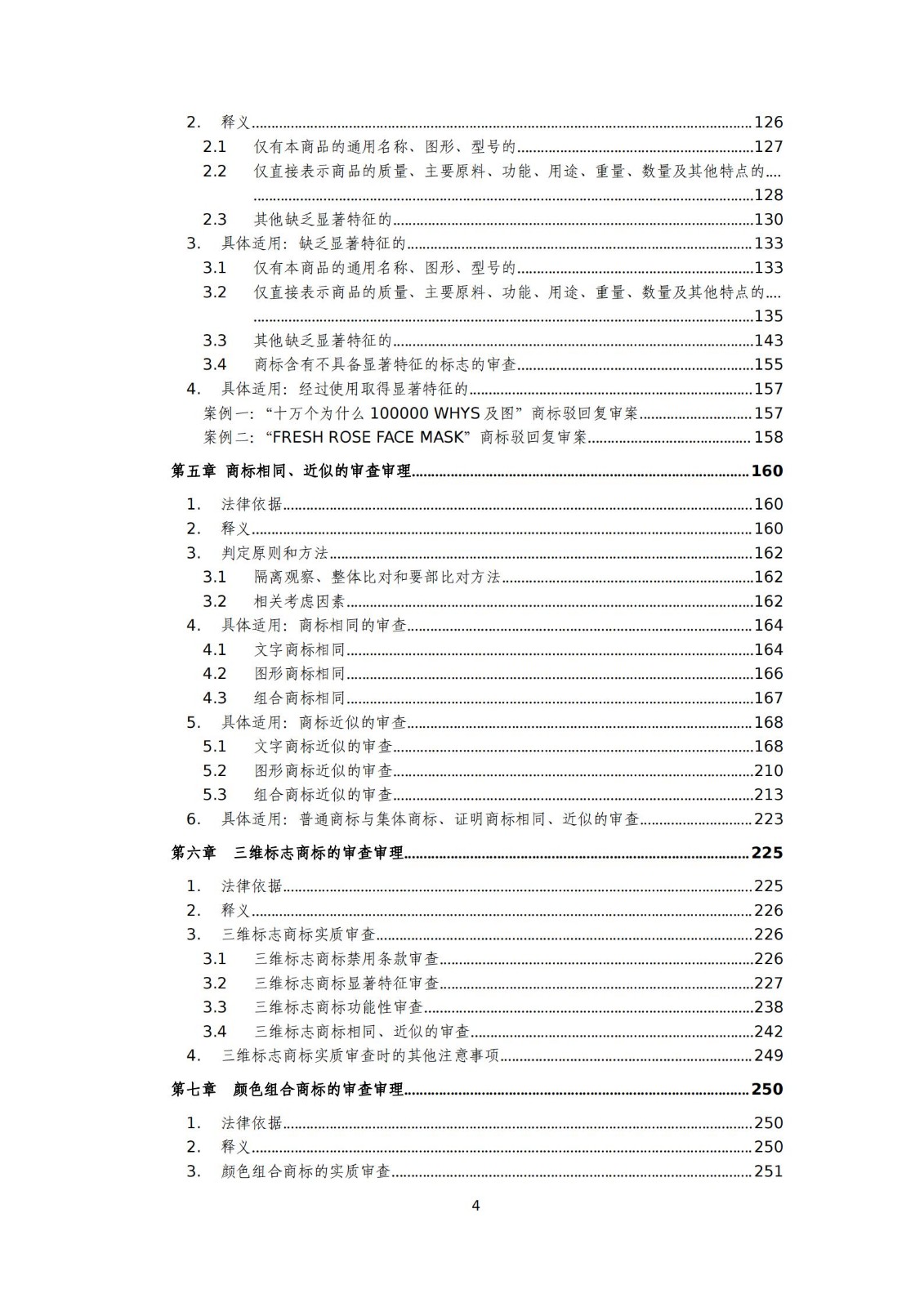 國知局：《商標審查審理標準（征求意見稿）》全文發(fā)布