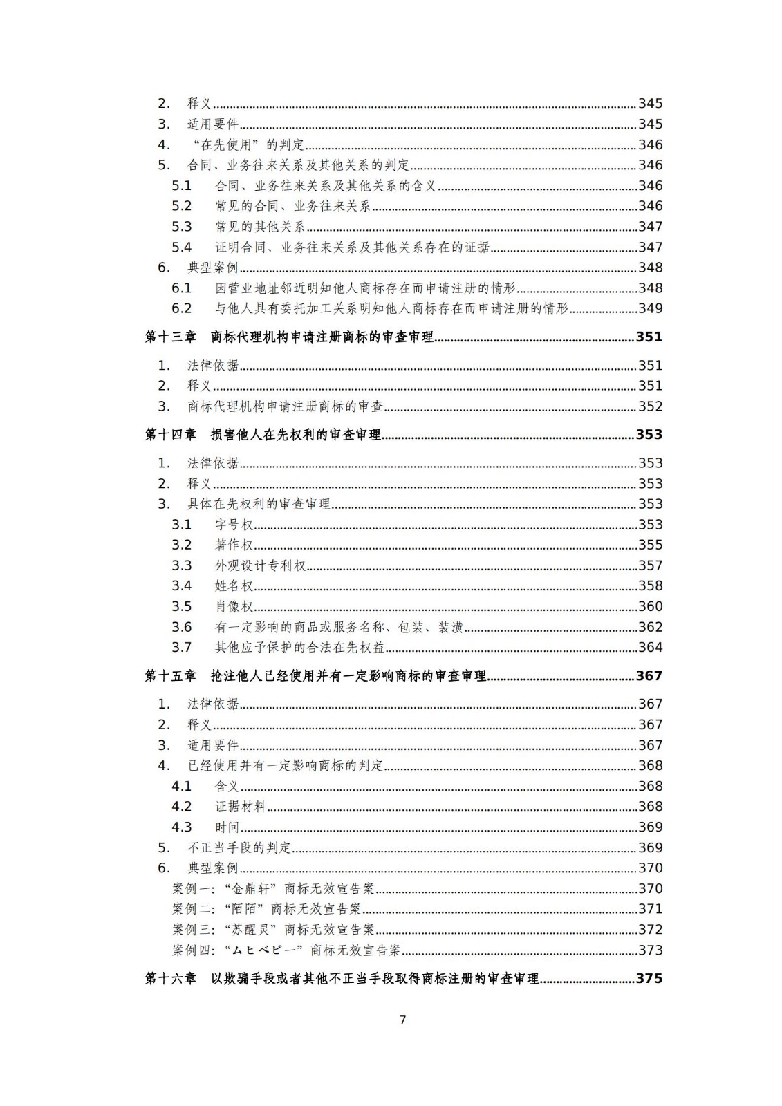 國知局：《商標審查審理標準（征求意見稿）》全文發(fā)布