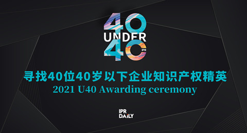 「2022年“40位40歲以下企業(yè)知識產(chǎn)權(quán)精英大型評選活動”」文章合集