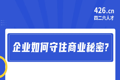 今晚20:00直播！企業(yè)如何守住商業(yè)秘密？