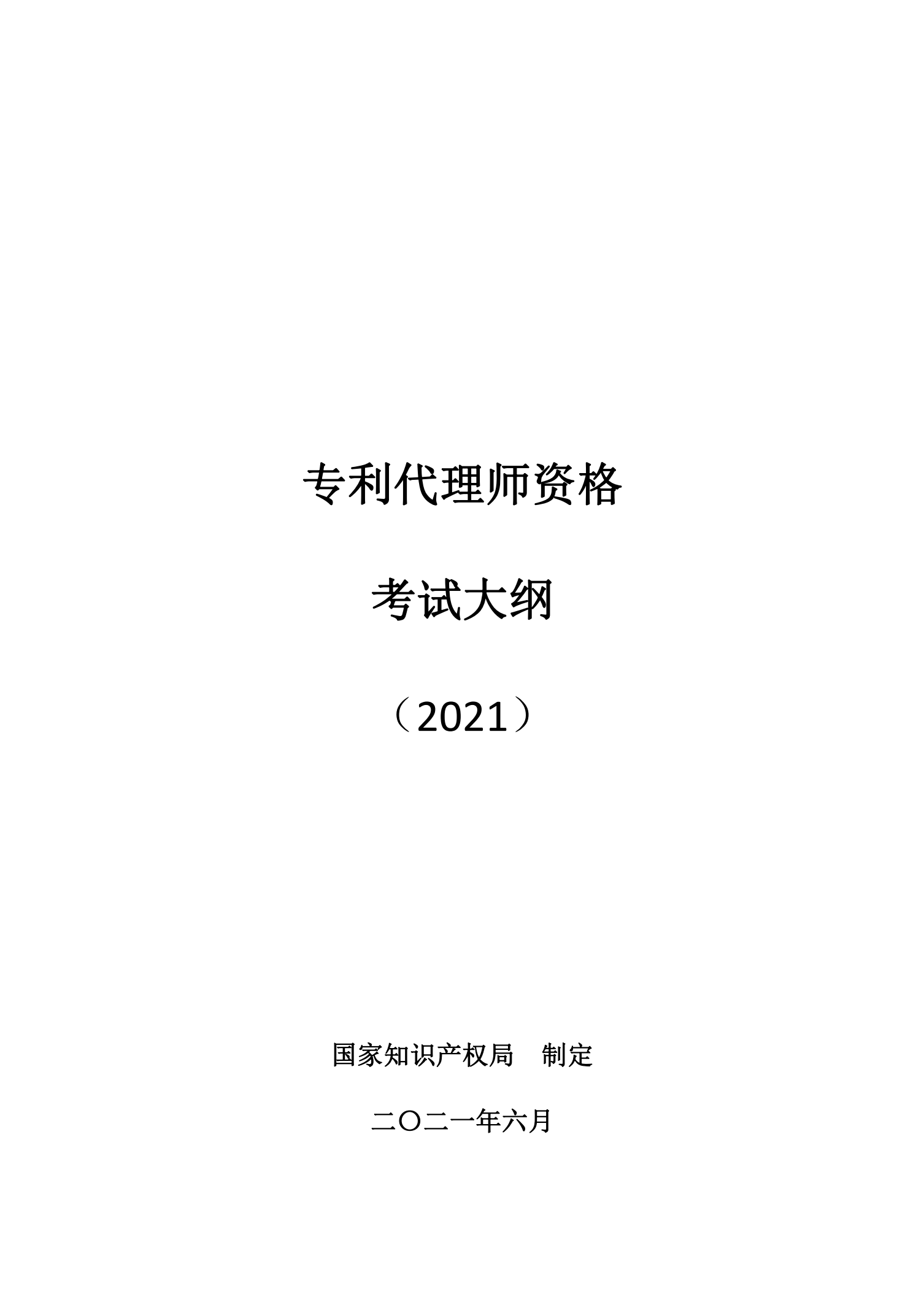 國知局：《2021年專利代理師資格考試大綱》全文發(fā)布！