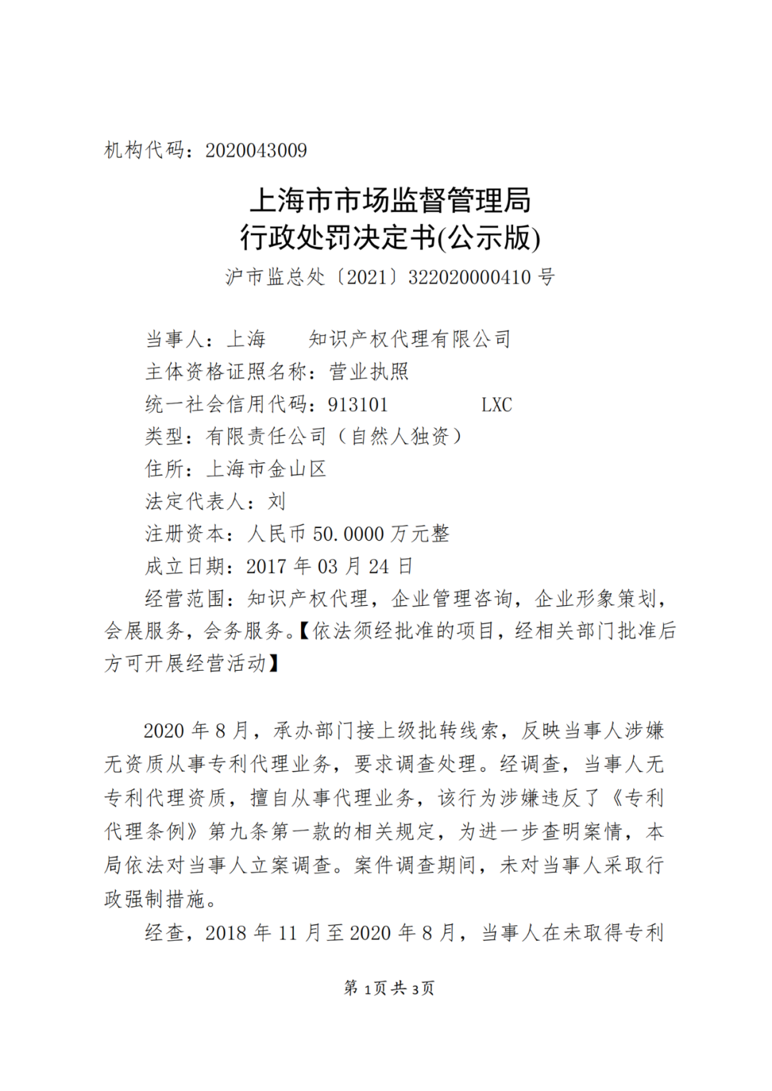 2.5 倍罰款！一代理機(jī)構(gòu)因擅自開展專利代理業(yè)務(wù)被罰53萬5