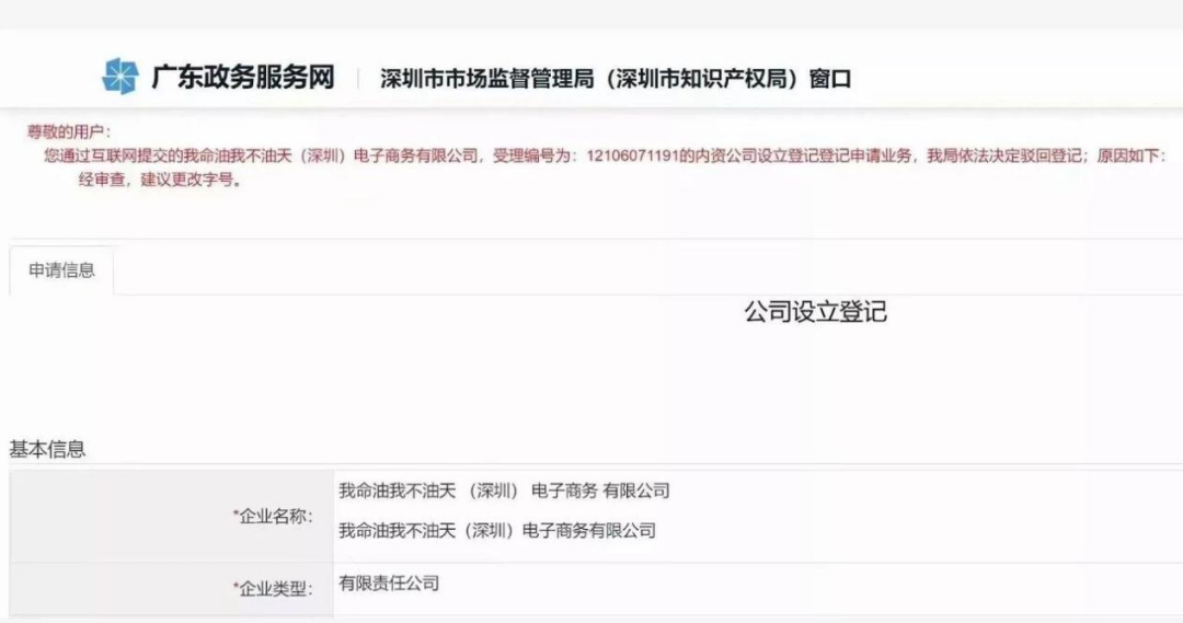 “我命油我不油天”商標(biāo)被搶注！此前擬注冊為公司名被駁回