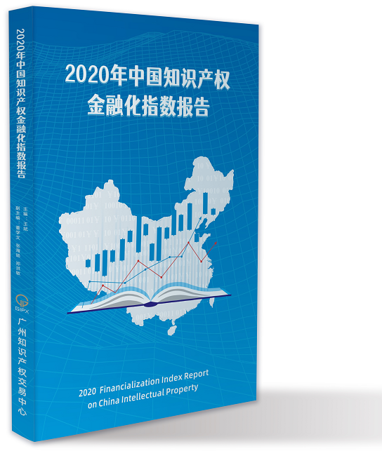 獻禮百年華誕 ||《2020年中國知識產(chǎn)權(quán)金融化指數(shù)報告》在廣州發(fā)布！