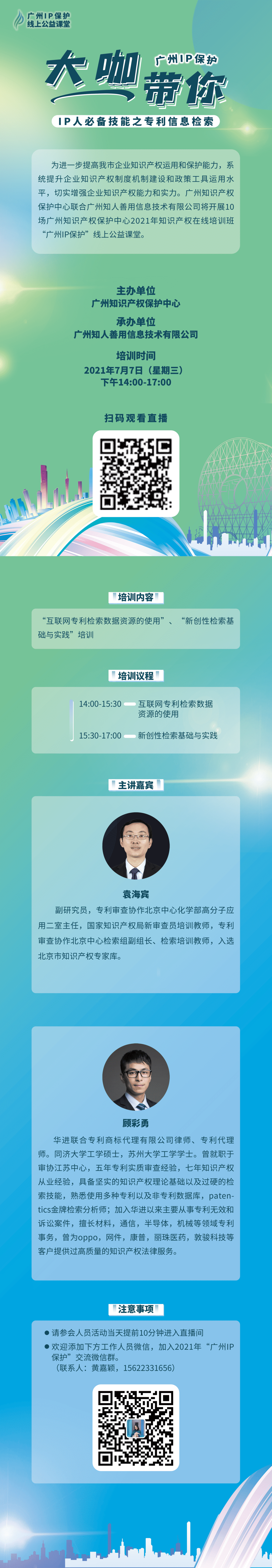 2021“廣州IP保護(hù)”線上公益課堂——IP人必備技能之專(zhuān)利信息檢索