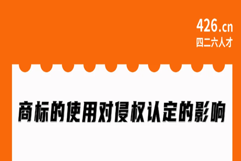 今晚20:00直播！商標(biāo)的使用對(duì)侵權(quán)認(rèn)定的影響