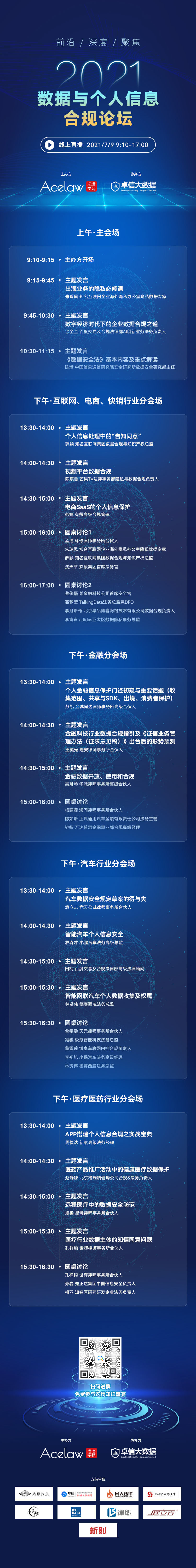 議程更新 | 30+業(yè)界賢達齊聚2021數(shù)據(jù)與個人信息合規(guī)論壇