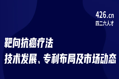 今晚20:00直播！靶向抗癌療法技術(shù)發(fā)展、專(zhuān)利布局及市場(chǎng)動(dòng)態(tài)