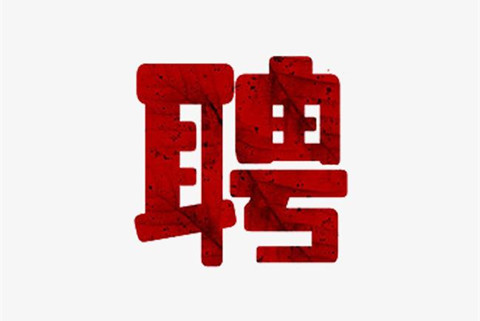 聘！中國航天科工集團(tuán)公司專利中心招聘多名「電學(xué)專利代理師＋電學(xué)專利工程師＋電學(xué)專利代理師助理......」