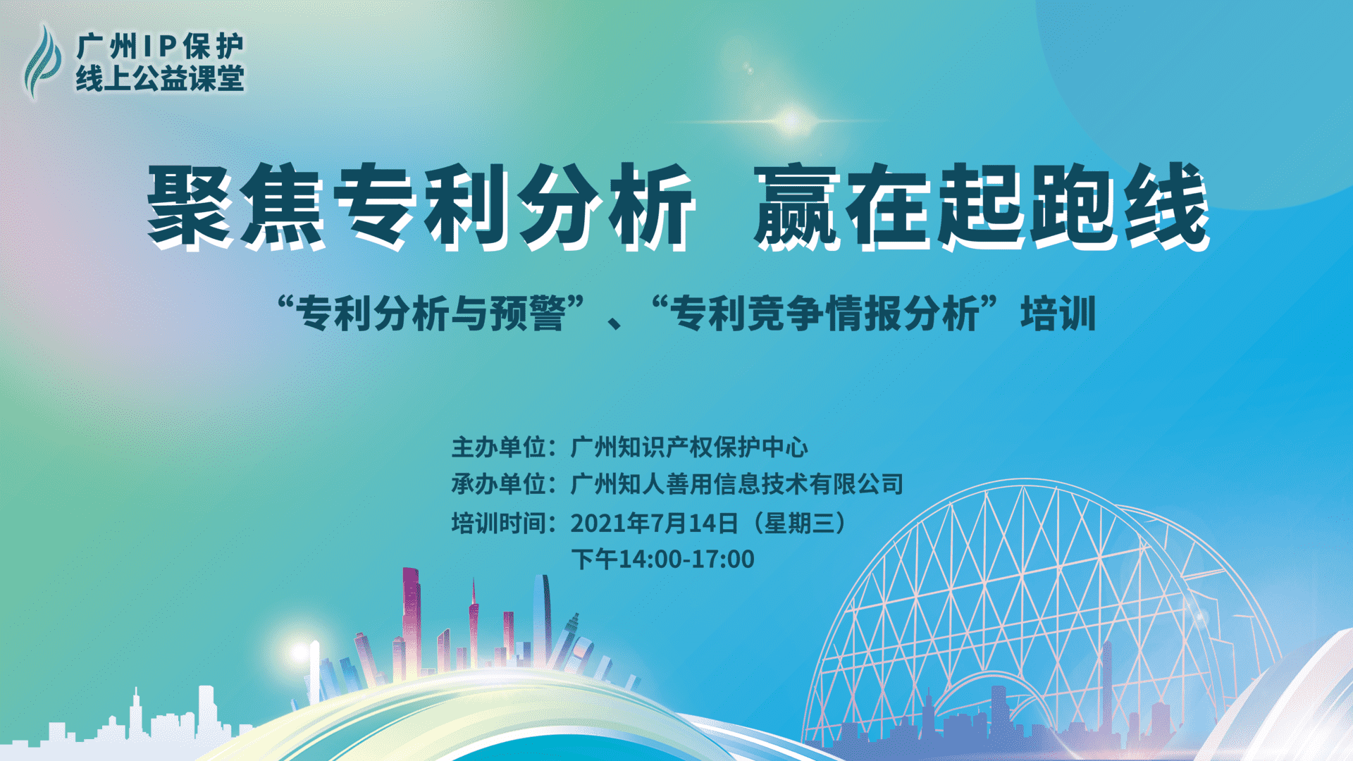 2021“廣州IP保護(hù)”線上公益課堂——聚焦專利分析，贏在起跑線成功舉辦！