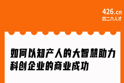 今晚20:00直播！如何以知產(chǎn)人的大智慧助力科創(chuàng)企業(yè)的商業(yè)成功