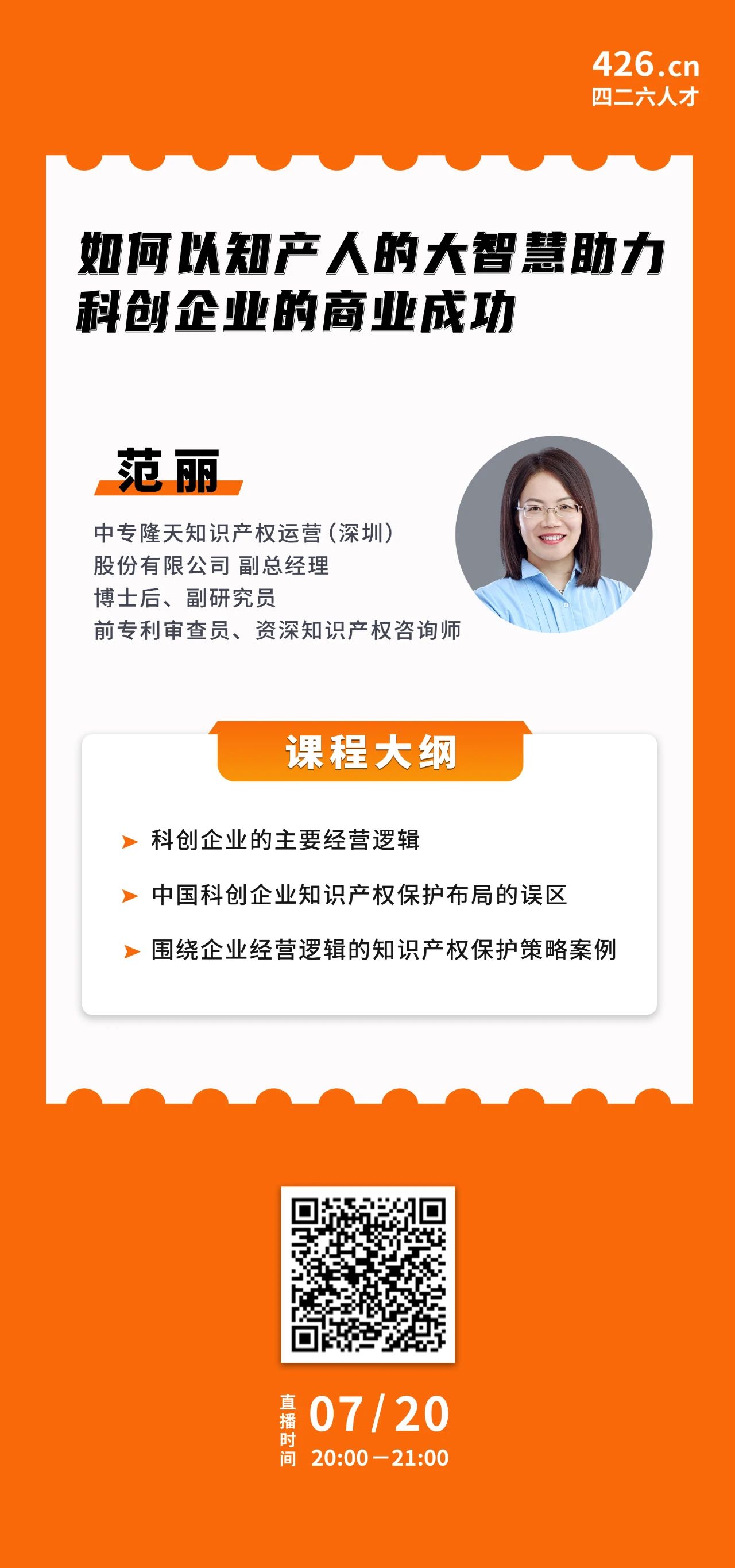 今晚20:00直播！如何以知產(chǎn)人的大智慧助力科創(chuàng)企業(yè)的商業(yè)成功