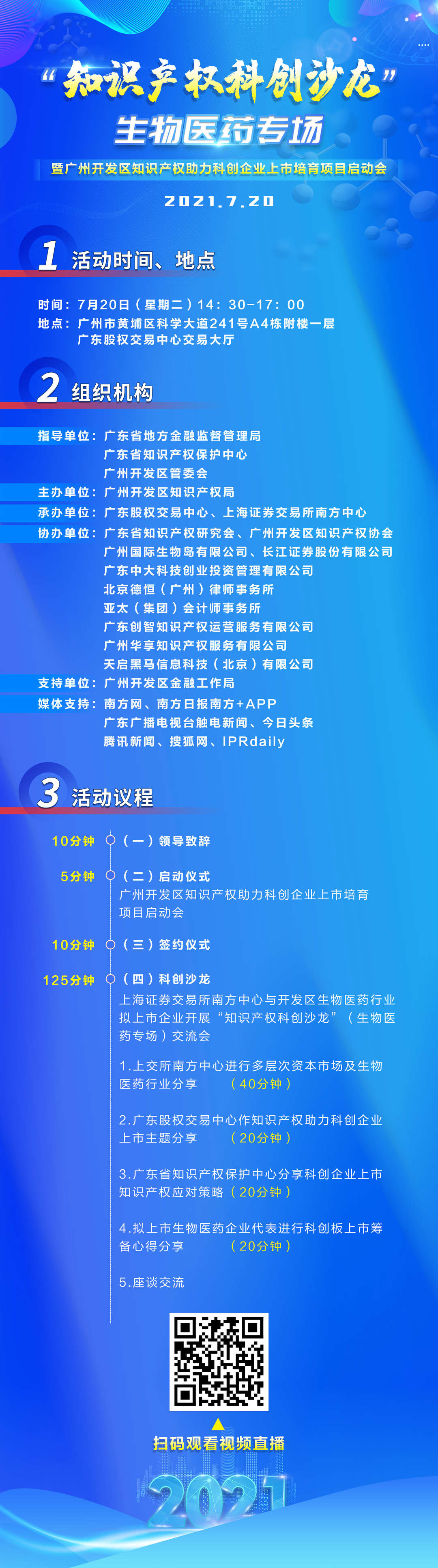 周二14：30直播！“知識(shí)產(chǎn)權(quán)科創(chuàng)沙龍”生物醫(yī)藥專場(chǎng)暨廣州開發(fā)區(qū)知識(shí)產(chǎn)權(quán)助力科創(chuàng)企業(yè)上市培育項(xiàng)目啟動(dòng)會(huì)