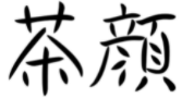 “茶顏”被判與“茶顏悅色”構(gòu)成近似商標(biāo)！易產(chǎn)生混淆誤認(rèn)