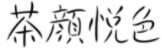 “茶顏”被判與“茶顏悅色”構(gòu)成近似商標(biāo)！易產(chǎn)生混淆誤認(rèn)