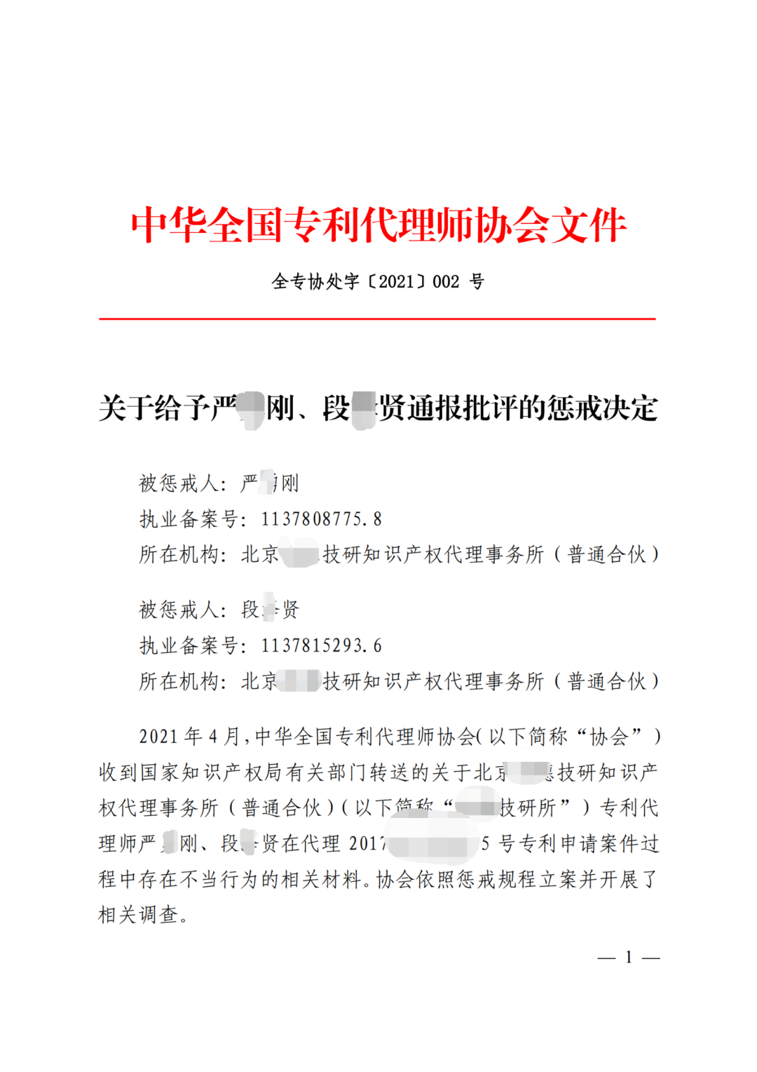 因辱罵審查員、貶低審查工作，兩專利代理師被通報懲戒！