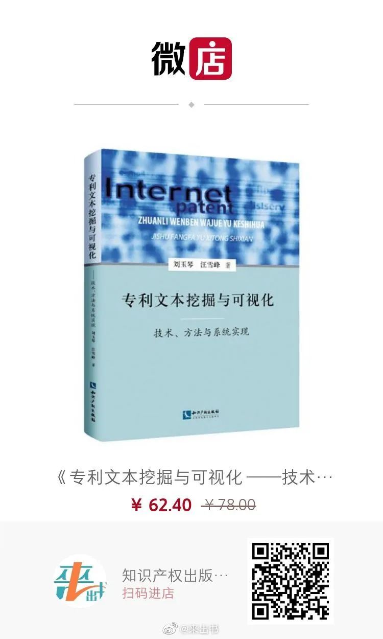 贈書活動（六） | 《專利文本挖掘與可視化 ——技術(shù)、方法與系統(tǒng)實現(xiàn)》